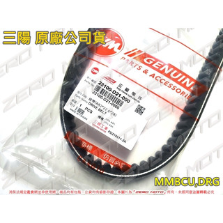 ZeroMoto☆(D21)三陽 原廠公司貨 皮帶 曼巴 MMBCU,DRG