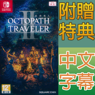 (天天出貨) NS SWITCH 歧路旅人 2 八方旅人2 中文版 Octopath traveler II 歧路旅人2