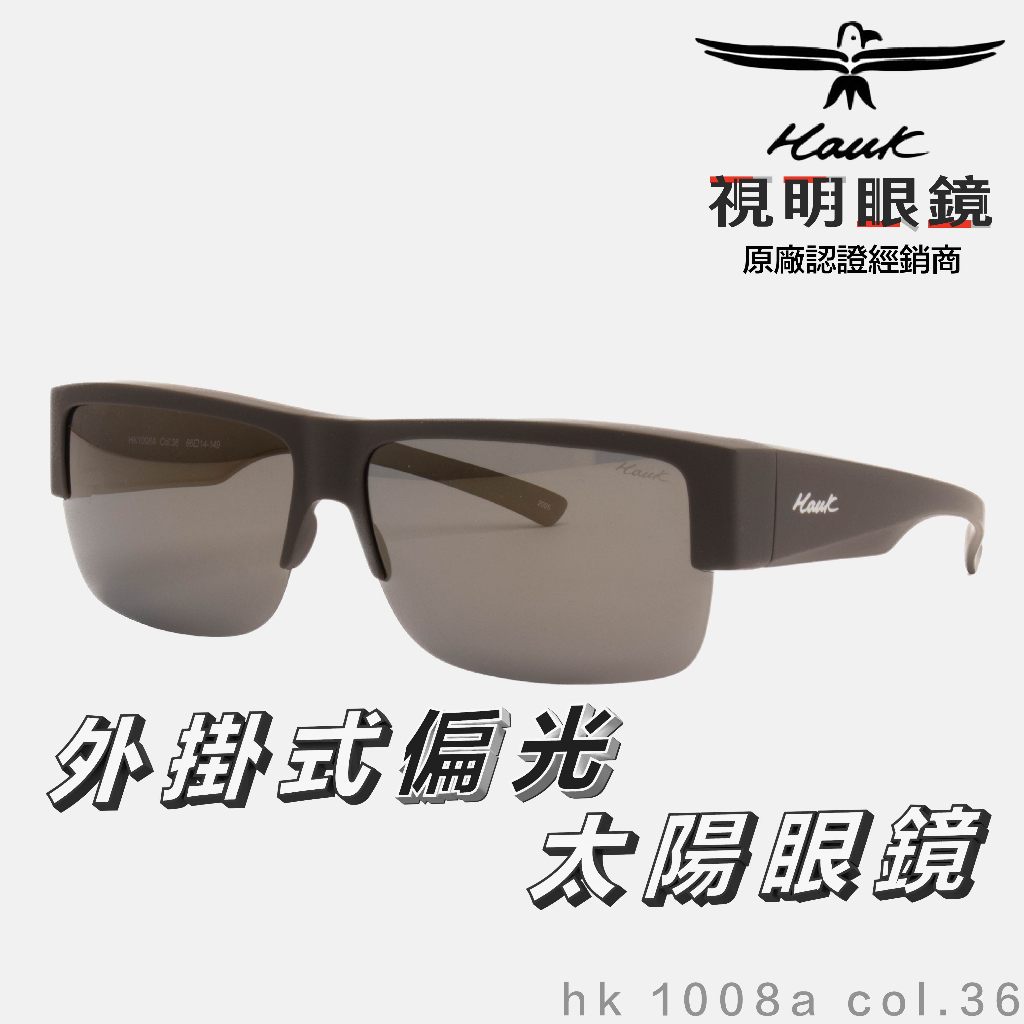 「原廠保固免運👌現貨」HAWK 偏光套鏡 眼鏡族適用 HK1008A col.36 墨鏡 太陽眼鏡 抗UV 開車 釣魚