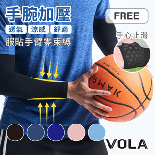 VOLA維菈 夏日必備 超涼感降溫運動袖套 MIT臺灣製 手腕加壓 防曬袖套 工作袖套 遮陽袖套