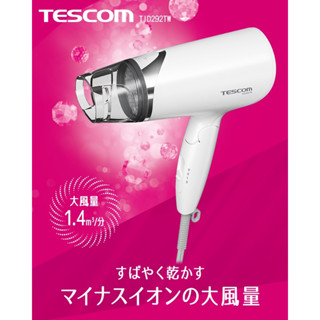 【TESCOM】大風量負離子吹風機 TID292TW