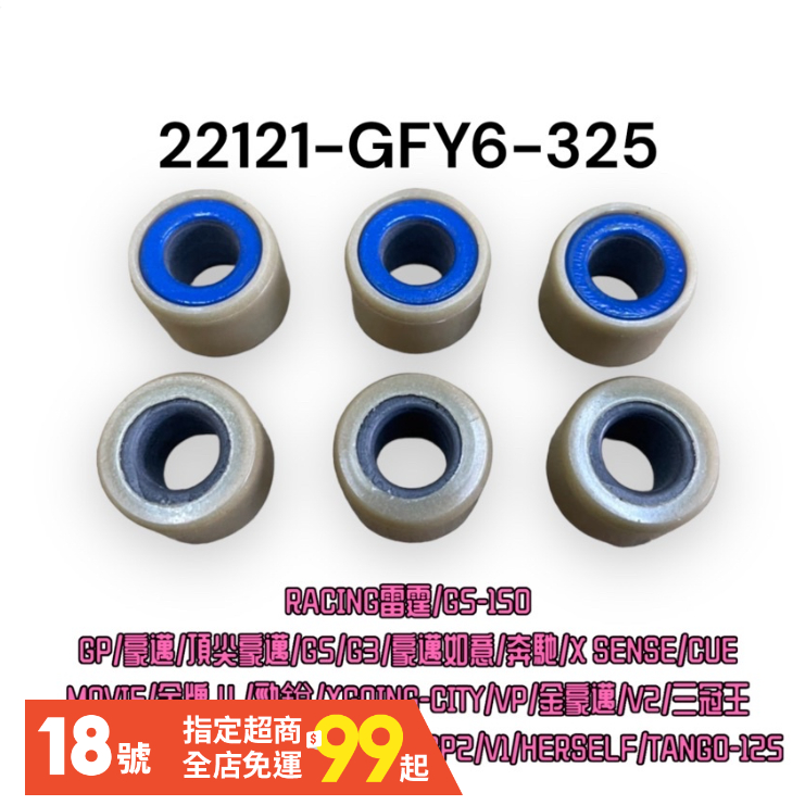 (光陽正廠零件）GFY6 藍色 豪邁奔騰 LIKE 雷霆 GP 125 G3 G4 如意 V1 V2 普利珠 三陽 迪爵