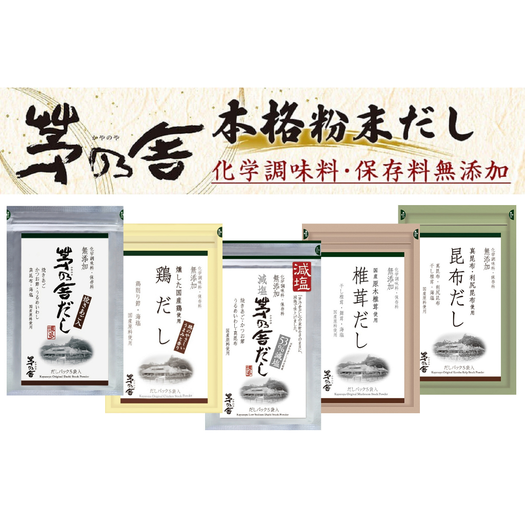 【現貨24H寄出】日本 茅乃舍 高湯包 原味/減鹽/雞湯/香菇/昆布 鍋物調味料