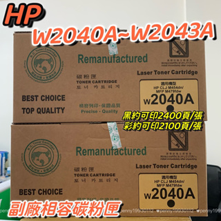 HP W2040A W2041A W2042 W2043 相容碳粉匣 適用M479fdw/M479fdn/M479fnw
