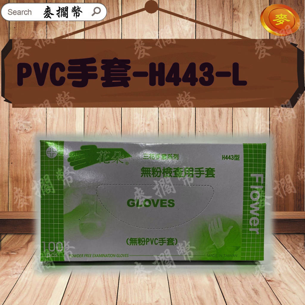 (含稅開發票)台灣製 三花-H443無粉PVC手套(塑膠手套、透明手套、檢查手套、防水手套、拋棄式手套)