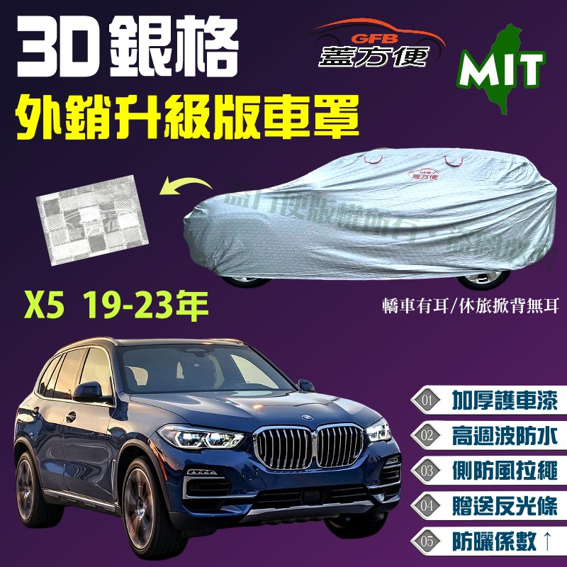 【蓋方便】3D銀格車罩（4WD-XXL 加大）加厚台製外銷版防水耐曬《BMW》X5 休旅車 19-23年