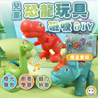 【臺灣現貨】磁吸恐龍模型 兒童玩具 恐龍玩具 霸王龍 恐龍聲光玩具 兒童禮物 DIY玩具 小朋友禮物 聲光恐龍 拆裝恐龍