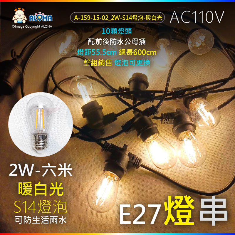 阿囉哈LED總匯_A-159-15-02_2W-S14燈泡-110V-6米戶外防水燈串_E27-10顆燈頭-配前後防水插