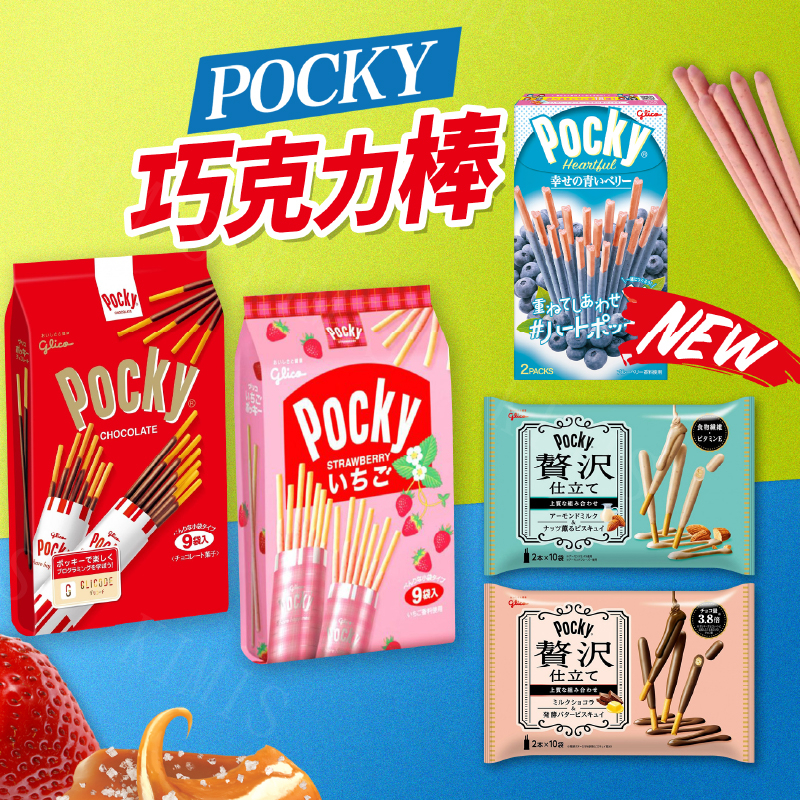 台灣出貨免運💥日本 POCKY 8袋入 巧克力棒 9袋入 巧克力 草莓巧克力棒 超值袋裝 日本零食