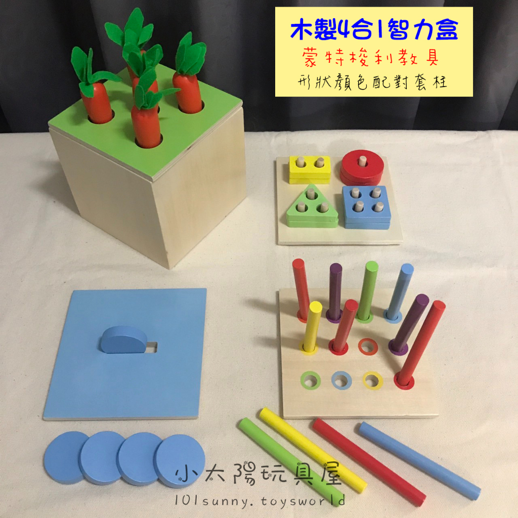【小太陽玩具屋】木製蒙特梭利4合1智力盒 智力盒 拔蘿蔔玩具 數數棒 套柱 感統玩具 蒙特梭利教具 幼兒玩具 D003