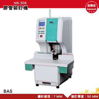 膠管裝訂機 BAS NB-308 裝訂機 電子膠裝機 電動裝訂機 裝冊機 書本裝訂機 書本膠裝機 辦公文具 事務用品