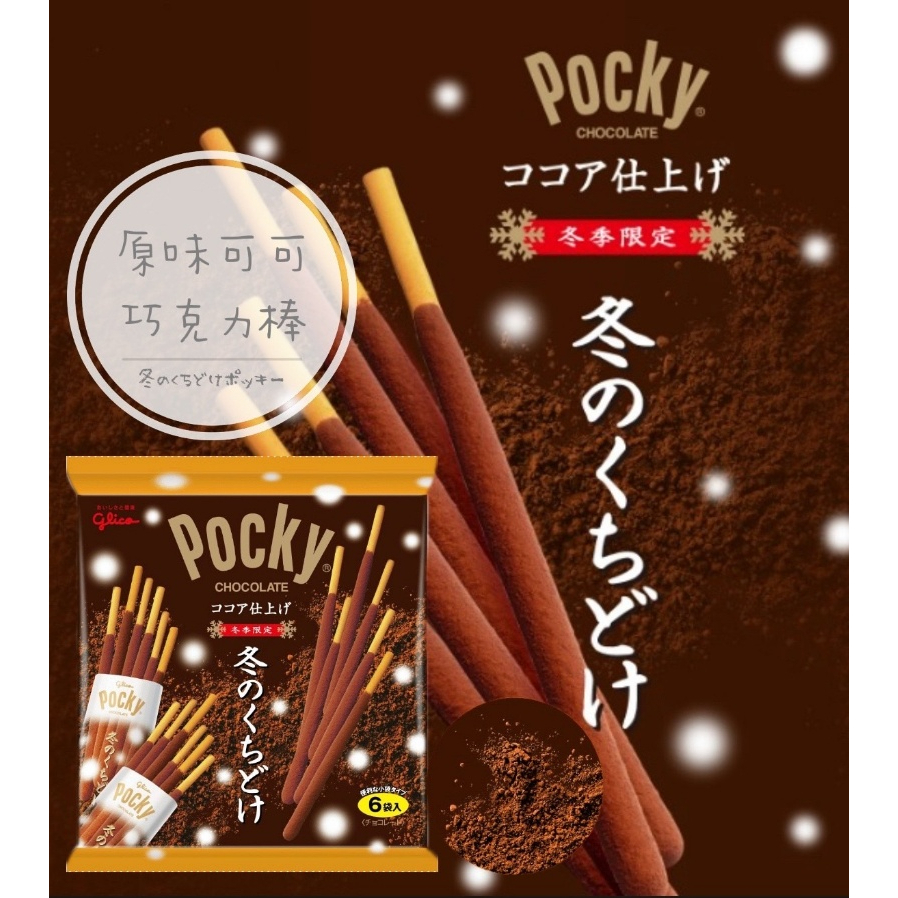 [呷貨邸家]  可可棒 6袋入 固力果 Glico Pocky 冬季限定 原味可可 焦糖海鹽可可 巧克力棒 焦糖巧克力棒