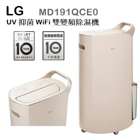 【樂昂客】(高雄可自取)特惠少量現貨 LG MD191QCE0 WiFi雙變頻除濕機 19公升 UV抑菌 Objet