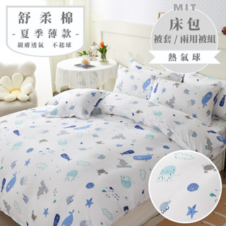 台灣製 床包 單人/雙人/加大/特大/兩用被/被單/現貨/內含枕套 睡吧 海洋世界