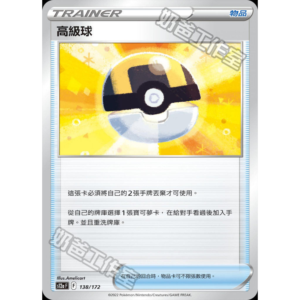 【超威電玩】中文寶可夢卡牌 PTCG 高級球