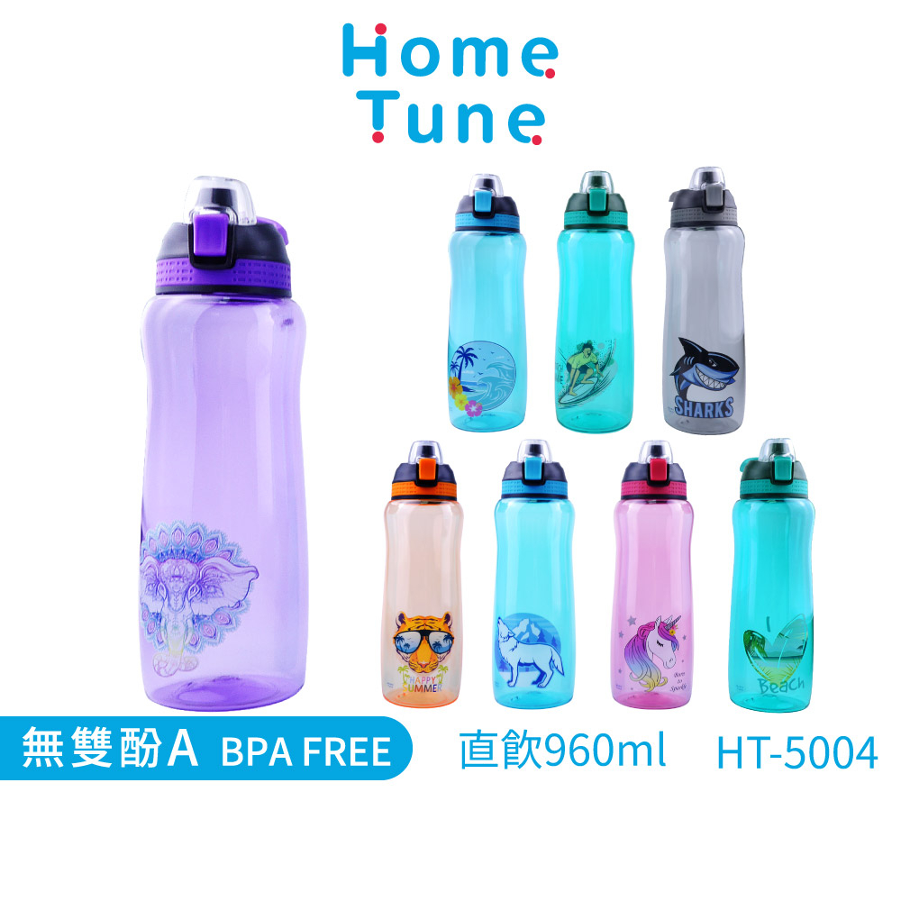 【特價出清】Home Tune彈蓋直飲水壺960ml｜運動水壺直飲水壺兒童水壺防漏水壺大容量水壺HT-5004