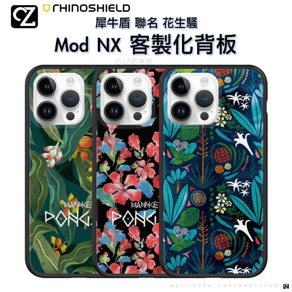 犀牛盾 花生騷 Mod NX 客製化透明背板 i14 13 12 11 Pro ixs max xr 手機殼 背板 聯名