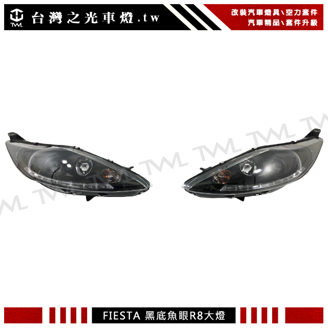 台灣之光 全新FORD FIESTA 09 10 11 12 13年LED光條光柱光棒版R8 DRL樣式黑底魚眼大燈組