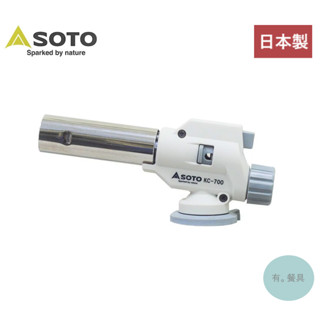 《有。餐具》日本製 SOTO 兩段式 料理用瓦斯槍 瓦斯噴槍 炙燒 露營適用 (KC-700 / KC-700EXP)