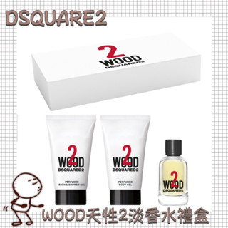 【Dsquared2】WOOD天性2 淡香水禮盒 麝香 柑橘清新調 琥珀