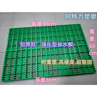 含稅 台灣製 加厚款 超大60*90cm 排水板 防潮墊 塑膠墊 防水隔離墊 塑膠棧板 隔離棧板 防滑棧板 塑膠排水板