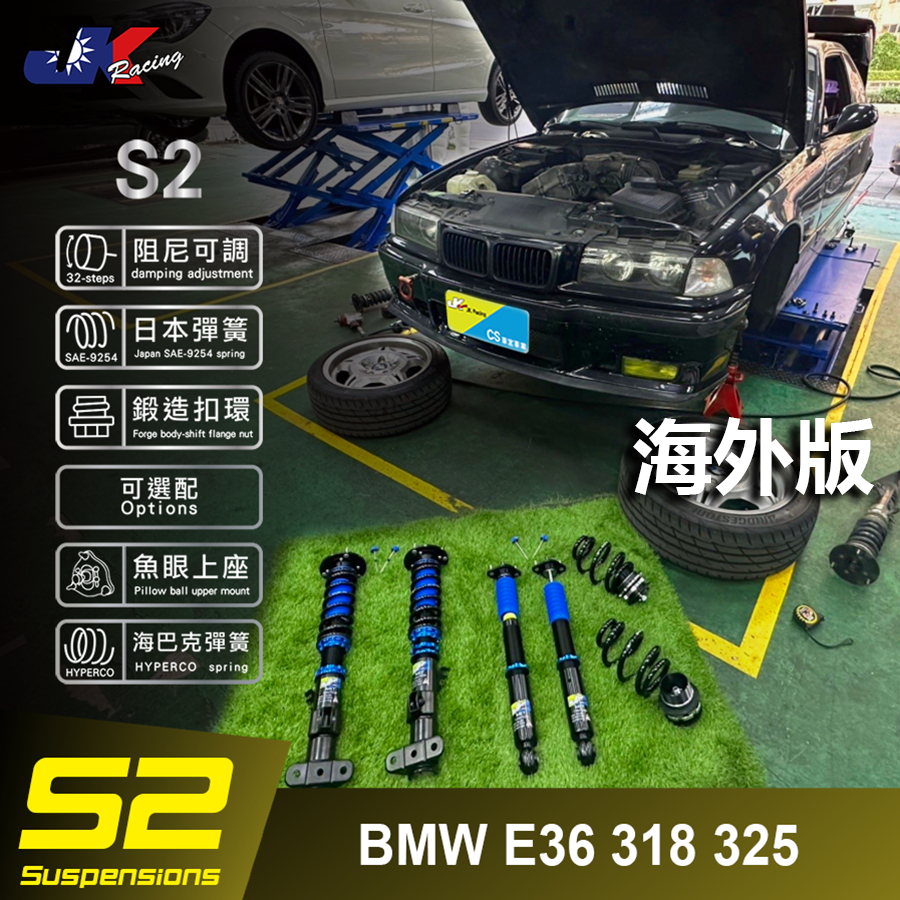 【JK RACING避震器】 BMW E36 318 325 海外版 S2 等級 HI-low 高低.軟硬可調式