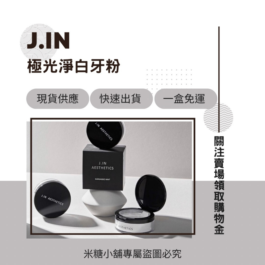 好評熱銷 JIN極光淨白牙粉 現貨 一盒免運 快速出貨 極光淨白牙粉 牙粉