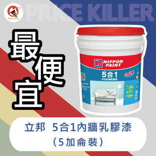 【最便宜】★5加侖/現成色★ 立邦5合1平光內牆乳膠漆丨乳膠漆丨低味丨抗汙丨平光丨調色漆丨油漆