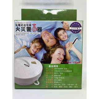 偵煙探測器 偵煙警報器 獨立式 CM-RD999 消防署認證 消防器具 住宅用光電式偵煙探測器