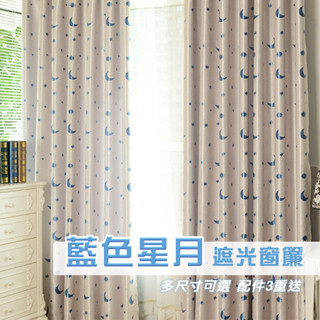 【門簾工房】藍色星月 遮光窗簾 多尺寸可選 臺灣現貨 多款可選 送綁帶+掛環+四爪勾 CW602