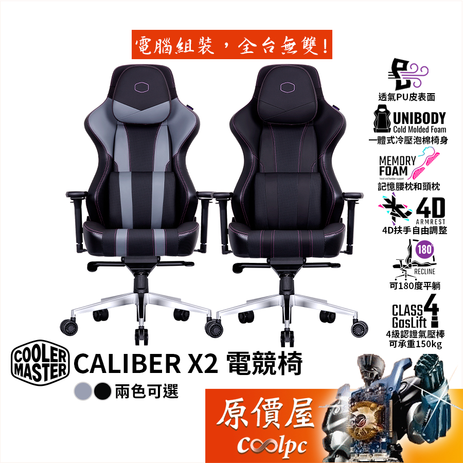 Cooler Master酷碼 Caliber X2系列 電競椅/透氣PU/4級氣壓棒/附頭枕、腰枕/原價屋