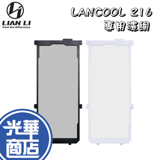LIAN LI 聯力 LAN216-2 黑 白 LANCOOL216 專用濾網 216-2X 216-2W 光華商場