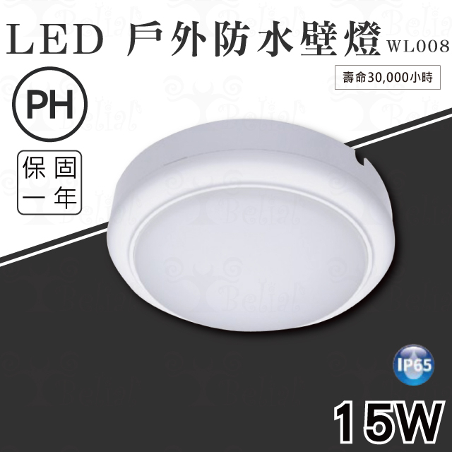 【貝利亞絕色】飛利浦 PHILIPS LED 吸頂燈 壁燈 WL008 圓形 圓型 15W 全電壓 戶外 防水 IP65