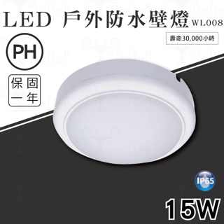 【貝利亞絕色】飛利浦 PHILIPS LED 吸頂燈 壁燈 WL008 圓形 圓型 15W 全電壓 戶外 防水 IP65