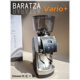 鉅咖啡~BARATZA 電動磨豆機 Vario+ 黑色 110V 54mm陶瓷刀盤 手沖 義式 220段刻度調整