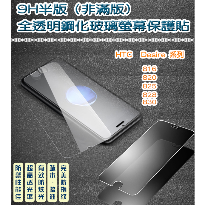 (半版) 9H鋼化玻璃 疏水疏油防指紋 HTC Desire全系列　816 820 825 828 830