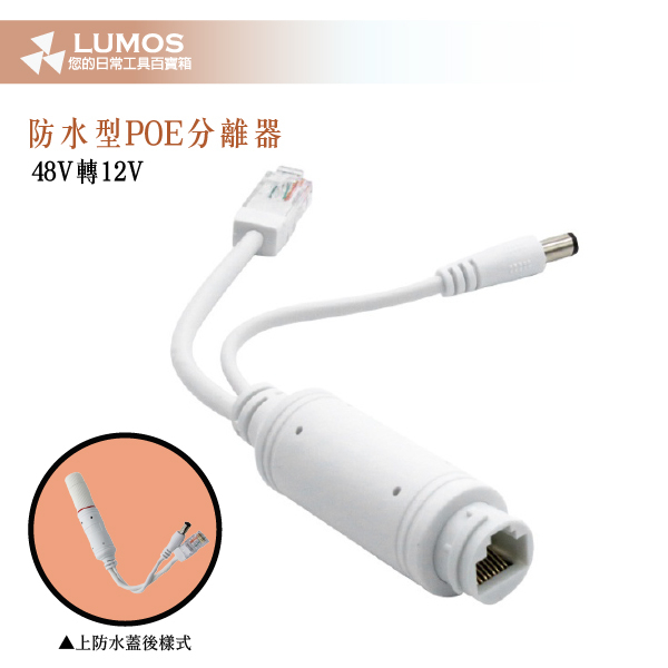 【台灣現貨/當天出貨】防水型POE分離器 48V轉12V