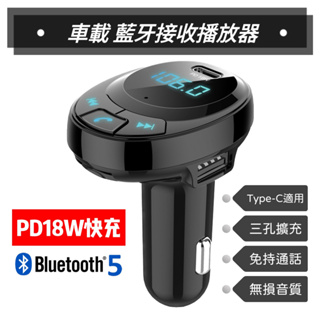 🔥24H出貨🔥CF1 PD18W快充 三孔擴充車用藍芽 雙USB充電 MP3播放器 藍芽/SD卡/隨身碟播放 可通話