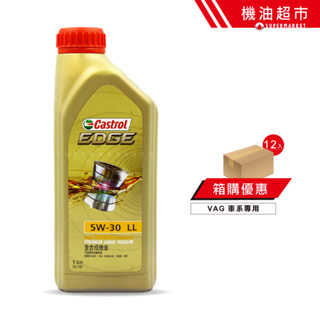 【整箱下單區】 嘉實多 LL-III 5W30 1L 公司貨 Castrol EDGE 奧迪福斯認證 車廠版 鈦分子