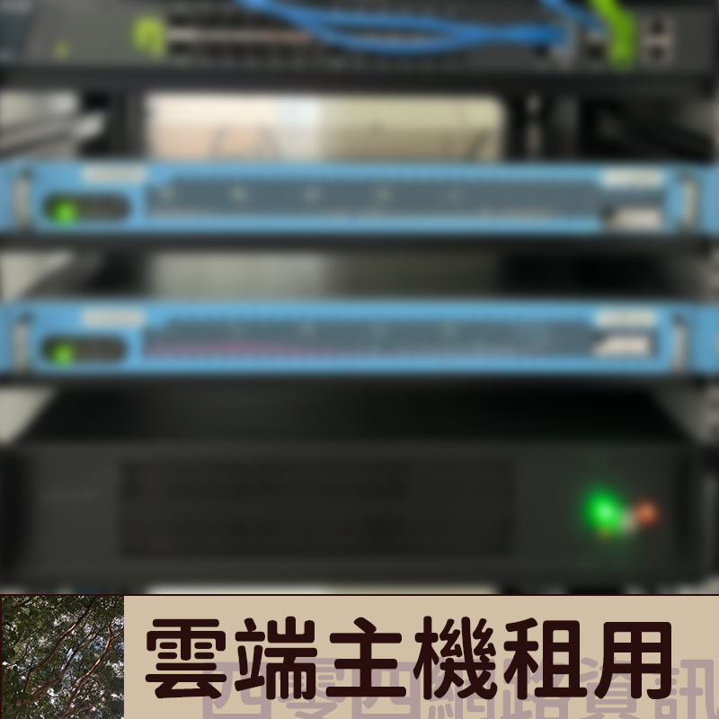 遠端設備出租 | 雲實體機 台灣、美國伺服器 VPS