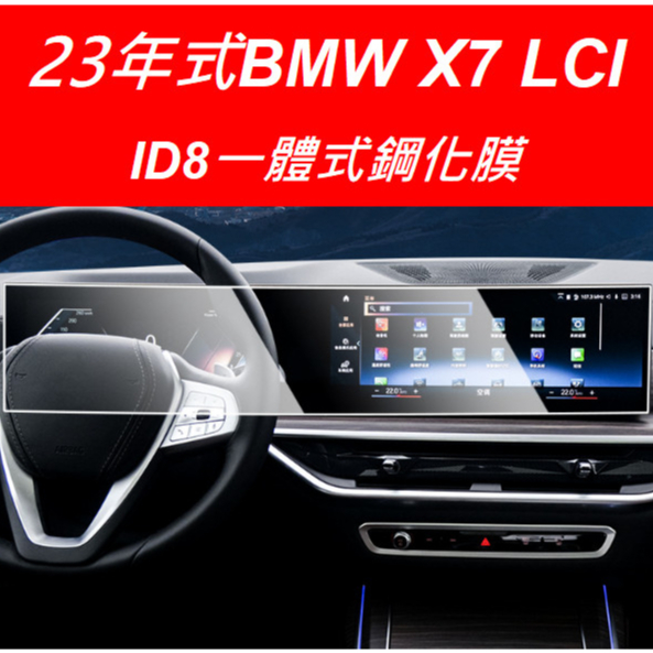 (🇹🇼台灣出貨)BMW 2023年式 X7 LCI 小改款一體式螢幕保護貼 鋼化膜TPU膜 id8