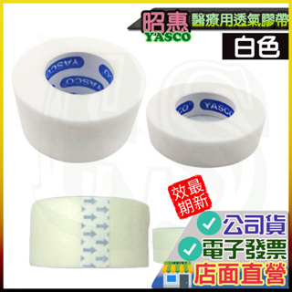 昭惠 醫用透氣膠帶 白色 半吋 一寸 台灣製 造通氣紙膠 透氣紙膠 固定膠帶 醫用膠帶 YASCO