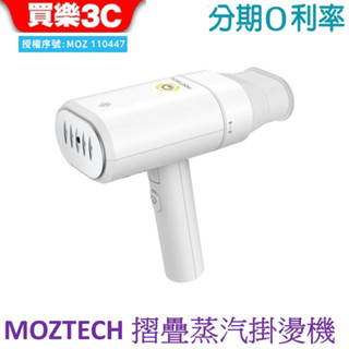 MOZTECH 折疊式蒸汽掛燙機 熨燙機 手持式熨燙機 平燙機 MOA07