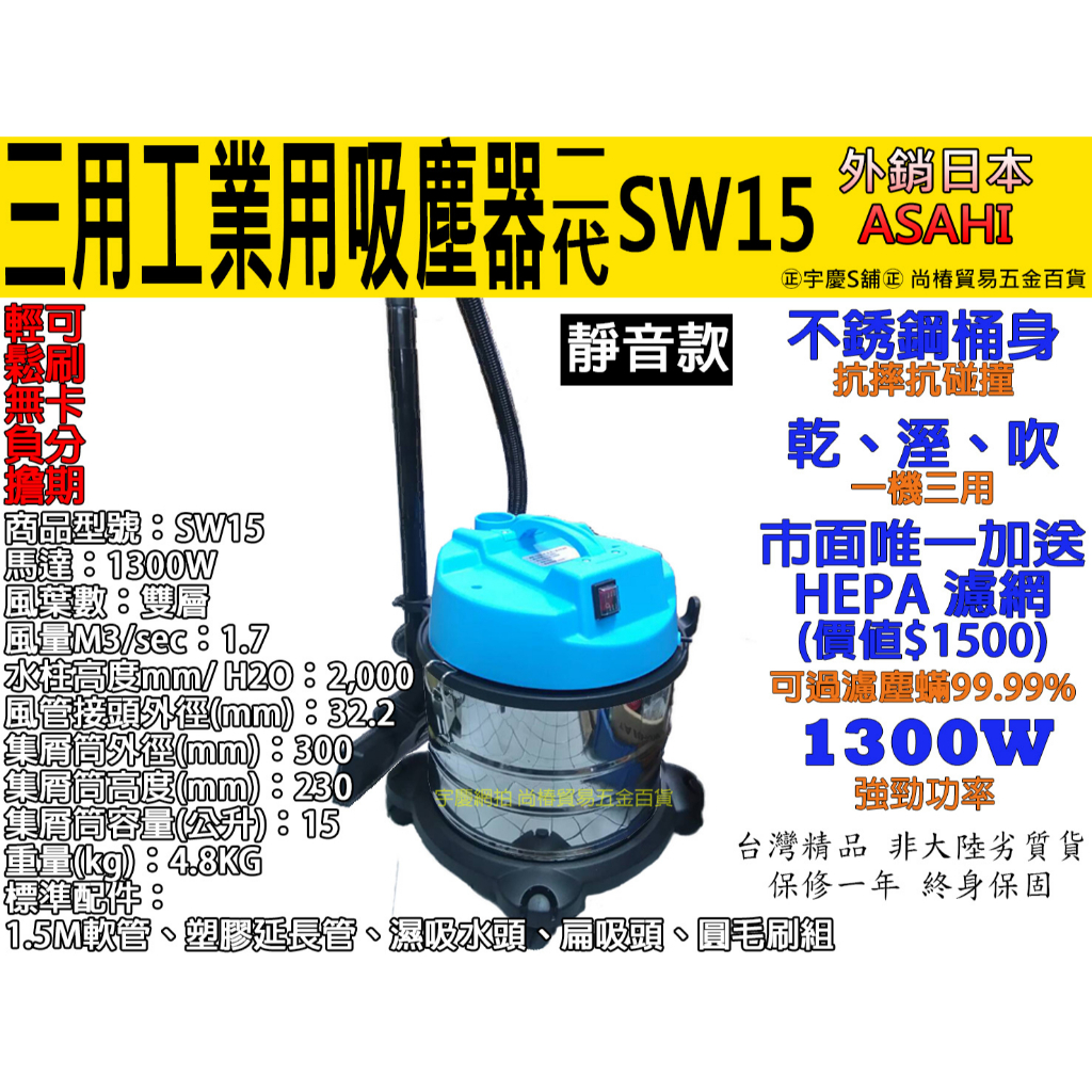 ㊣宇慶S舖㊣｜SW15三用工業吸塵器｜二代靜音ASAHI 乾/溼/吹15L 不銹鋼桶+hepa濾網 遇缺貨升級出SH20