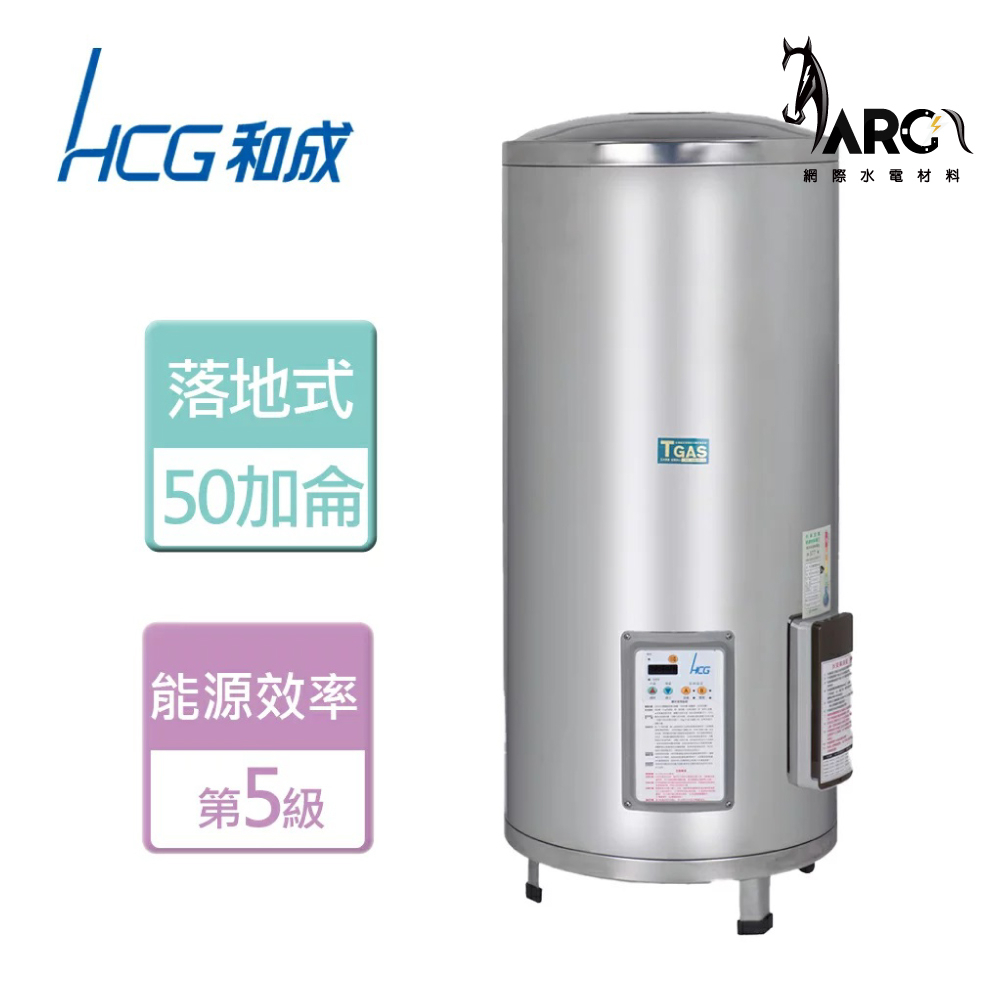 和成 HCG 50加侖 落地式電能熱水器 不含安裝 EH50BA5 EH50BAQ5
