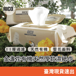 現貨 韓國 RICO baby 金盞花有機天然厚款濕紙巾(Sensitive-80抽)12入