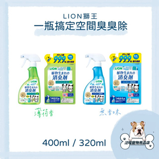 日本 LION 獅王 一瓶搞定空間臭臭除 除臭噴霧 異味消臭噴劑 無香味 薄荷香 空間除臭噴霧