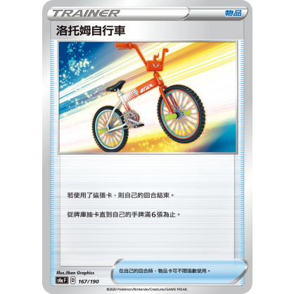【美錄坦小鋪】洛托姆自行車 閃色明星 物品D 寶可夢 PTCG