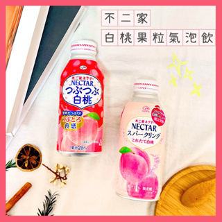 🔥現貨熱賣中🔥日本 fujiya 不二家 白桃果汁 水蜜桃 果汁 白桃氣泡飲 碳酸飲料 NECTAR 白桃果粒飲料