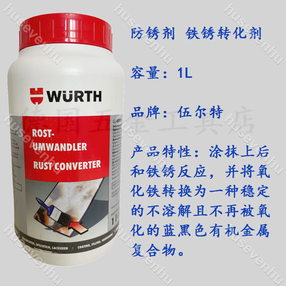 優萌好物♥️德國伍爾特WURTH 鐵銹轉化劑 防銹劑鈑金止銹劑 893110 0893110♥️husevenhu